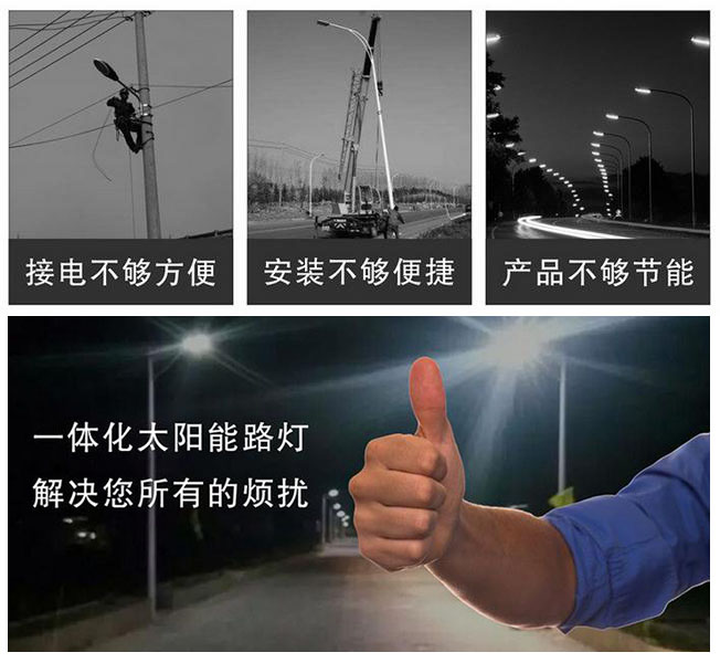 一體化太陽(yáng)能路燈解決你沒(méi)有鋪設線(xiàn)纜和無(wú)需用電的一體化太陽(yáng)能路燈